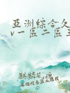 亚洲综合久久av一区二区三区