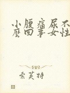 小腹痛尿不尽怎么回事女性