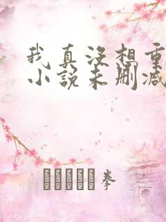我真没想重生啊小说未删减版