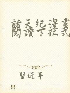 诸天纪漫画免费阅读下拉式六漫画