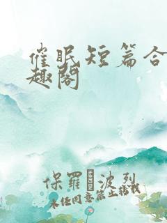 催眠短篇合集笔趣阁