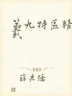 第九特区精校下载