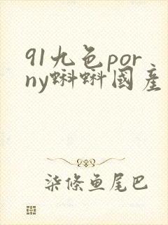 91九色porny蝌蚪国产