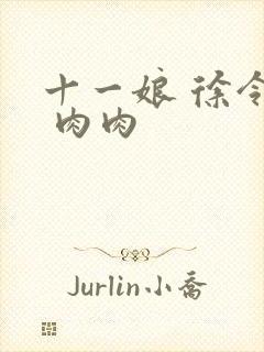 十一娘 徐令宜 肉肉