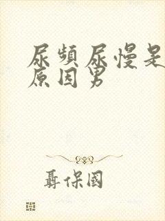 尿频尿慢是什么原因男