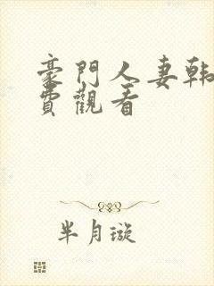 豪门人妻韩漫免费观看