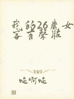 我的26岁女房客有声版