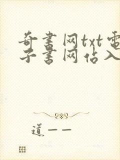 奇书网txt电子书网站入口