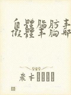 自体脂肪丰胸和假体丰胸哪个更好