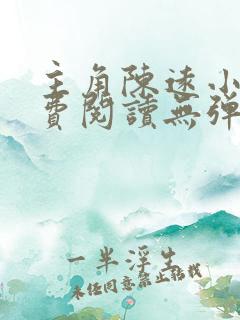 主角陈远小说免费阅读无弹窗