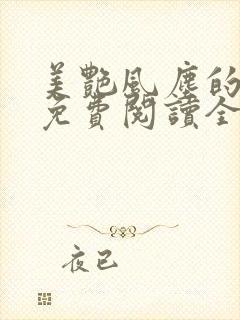 美艳风尘的小说免费阅读全文最新章节无弹窗