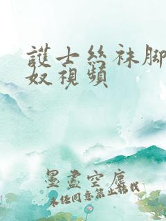 护士丝袜脚交足奴视频