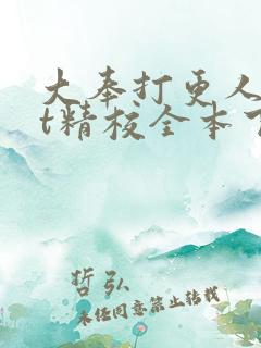 大奉打更人txt精校全本下载