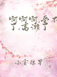 啊啊啊,受不了了,高潮了