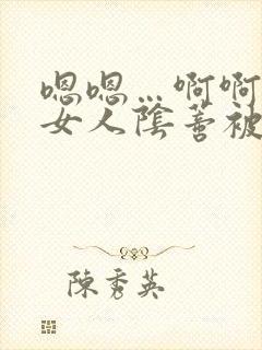 嗯嗯…啊啊啊,女人阴蒂被男人摸舒服了