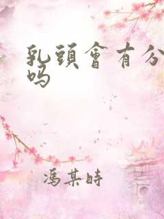 乳头会有分泌物吗