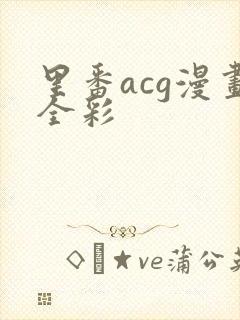 里番acg漫画全彩