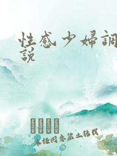 性感少妇调教小说