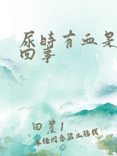 尿时有血是怎么回事