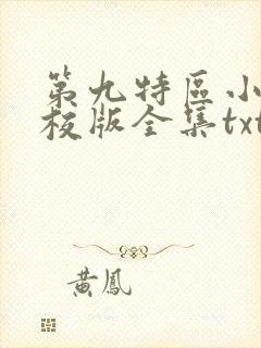 第九特区小说精校版全集txt