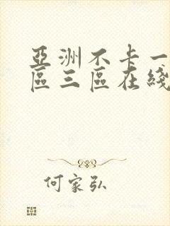亚洲不卡一区二区三区在线视频