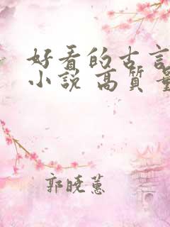 好看的古言言情小说 高质量