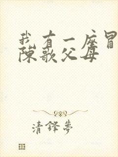 我有一座冒险屋陈歌父母
