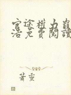 官途权力巅峰陆浩免费阅读