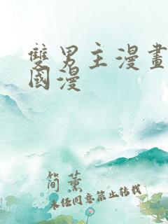 双男主漫画推荐国漫