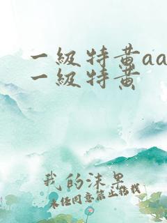 一级特黄aaa一级特黄