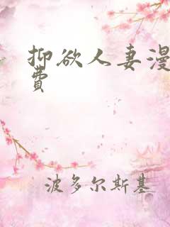 抑欲人妻漫画免费