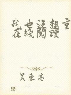 我也没想重生啊在线阅读