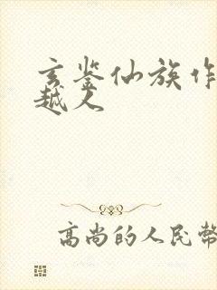 玄鉴仙族作者季越人