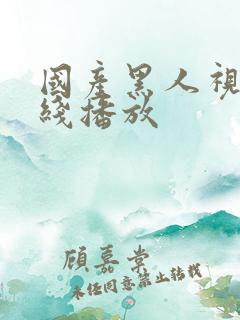 国产黑人视频在线播放