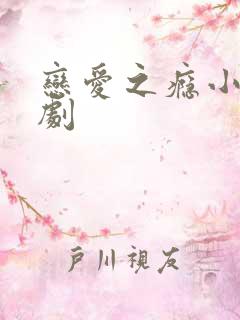 恋爱之瘾小蓝台剧