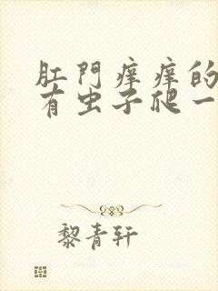 肛门痒痒的感觉有虫子爬一样,怎么回事