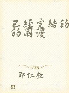 已经完结的好看的国漫