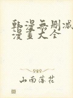 韩漫无删减免费漫画大全