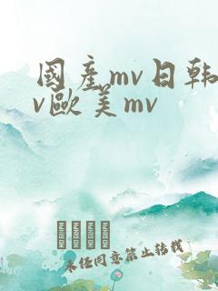 国产mv日韩mv欧美mv