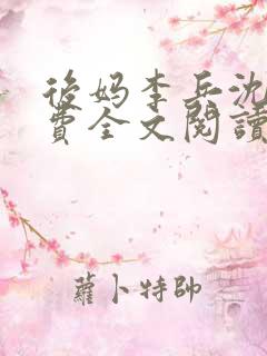 后妈李兵沈思免费全文阅读