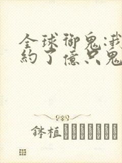 全球御鬼:我契约了亿只鬼漫画