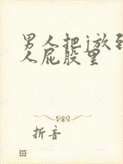 男人把j放到女人屁股里