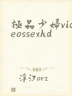 极品少妇videossexhd