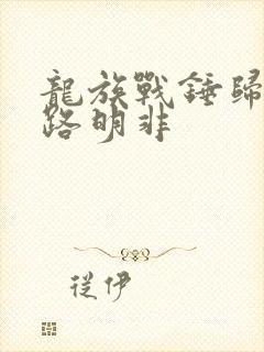 龙族战锤归来的路明非