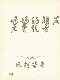 妈妈的朋友漫画免费观看