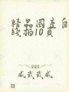 精品国产自在现线拍10页