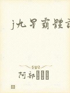 j九星霸体诀