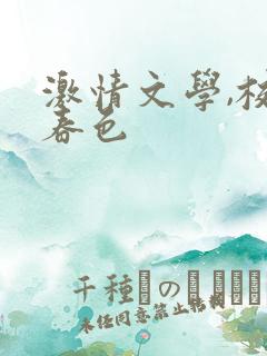 激情文学,校园春色