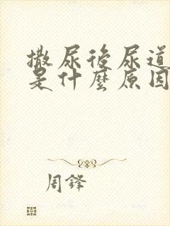 撒尿后尿道刺痛是什么原因