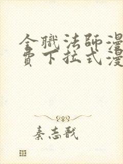 全职法师漫画免费下拉式漫画36